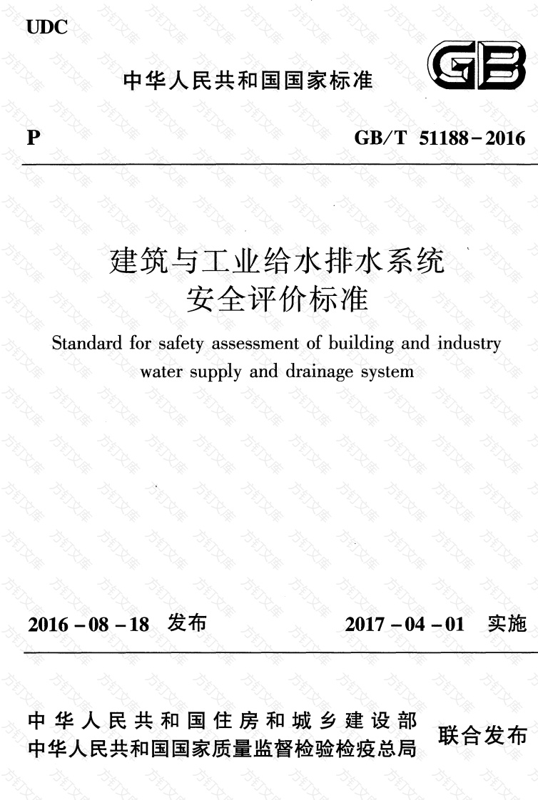 GBT51188-2016 建筑与工业给水排水系统安全评价标准封面图 - 公共专业文档