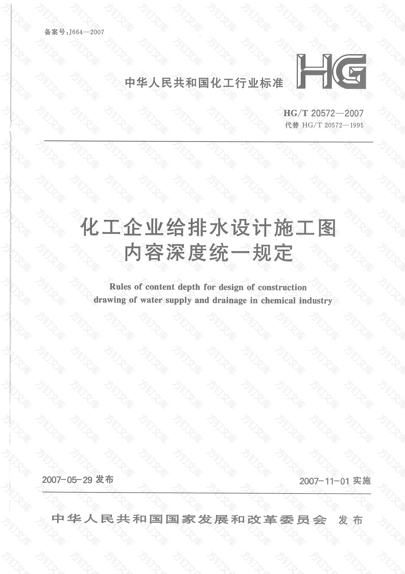HG20572-2007 化工企业给排水设计施工图内容深度统一规定封面图 - 公共专业文档