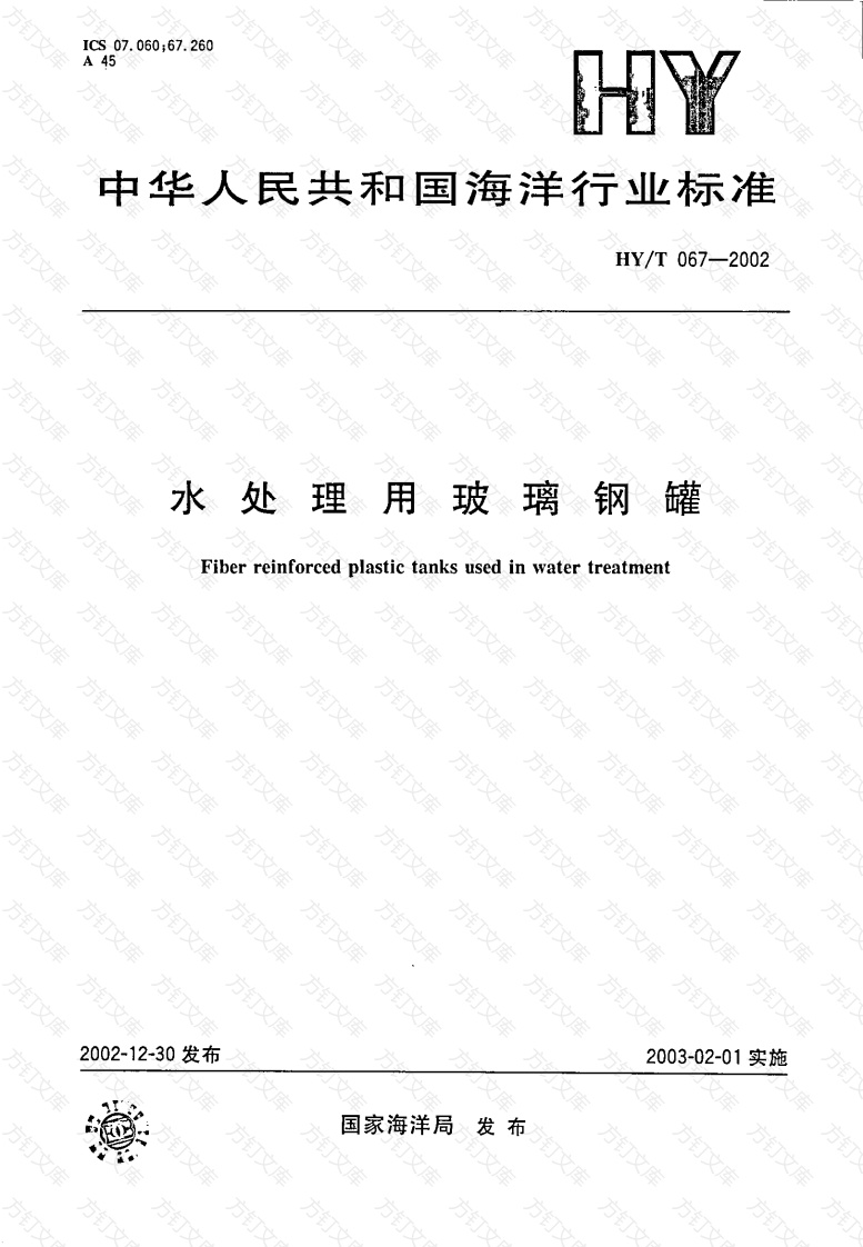 HYT67-2002 水处理用玻璃钢罐封面图 - 公共专业文档