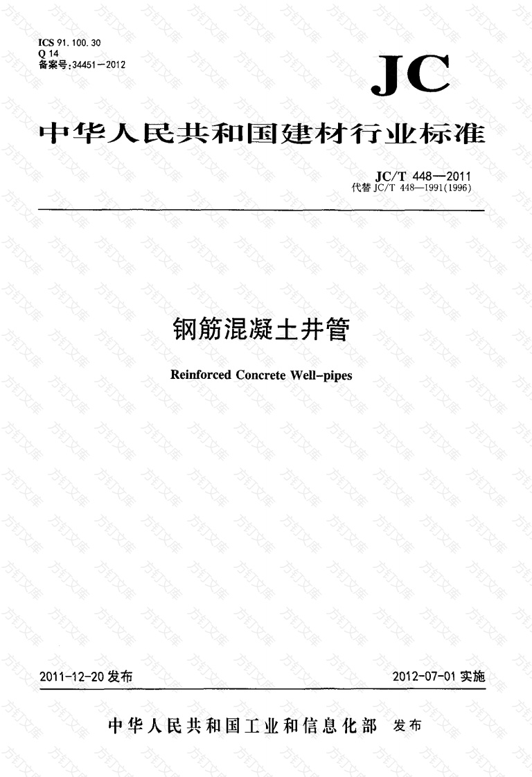 JCT448-2011 钢筋混凝土井管封面图 - 公共专业文档
