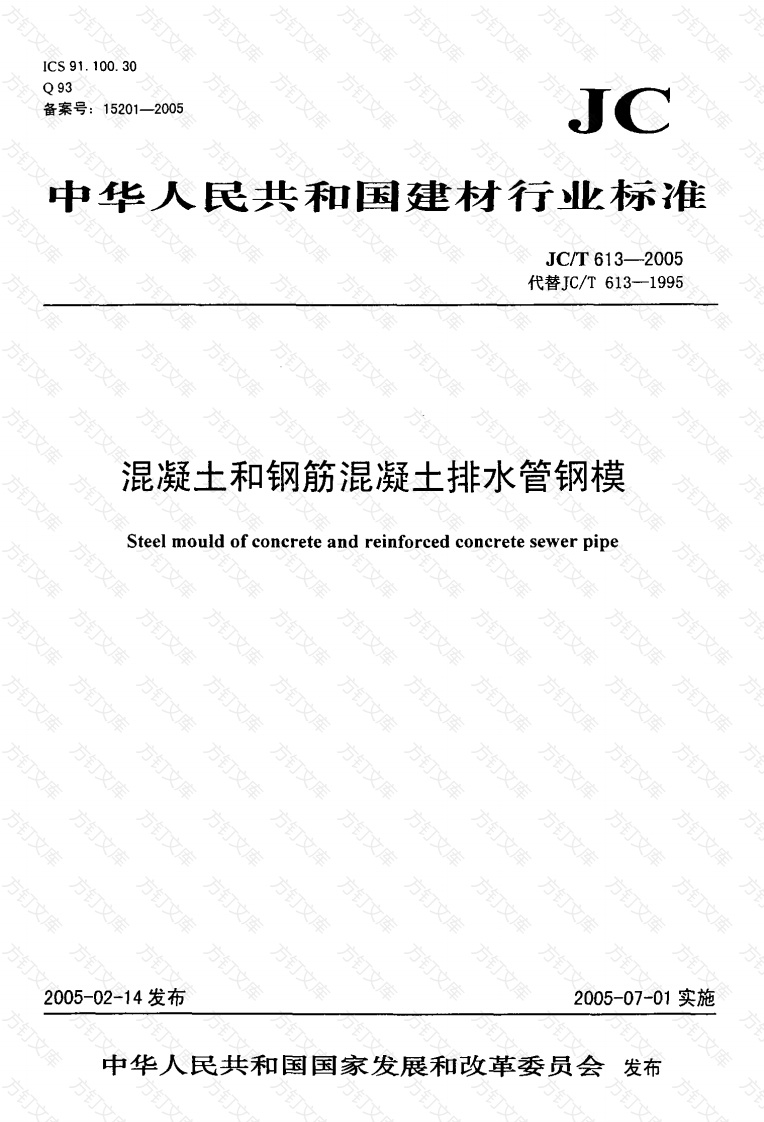 JCT613-2005 混凝土和钢筋混凝土排水管钢模封面图 - 公共专业文档