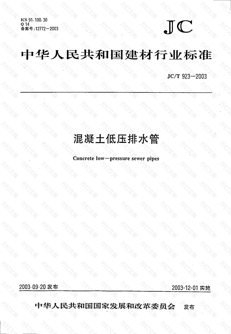 JCT923-2003 混凝土低压排水管封面图 - 公共专业文档