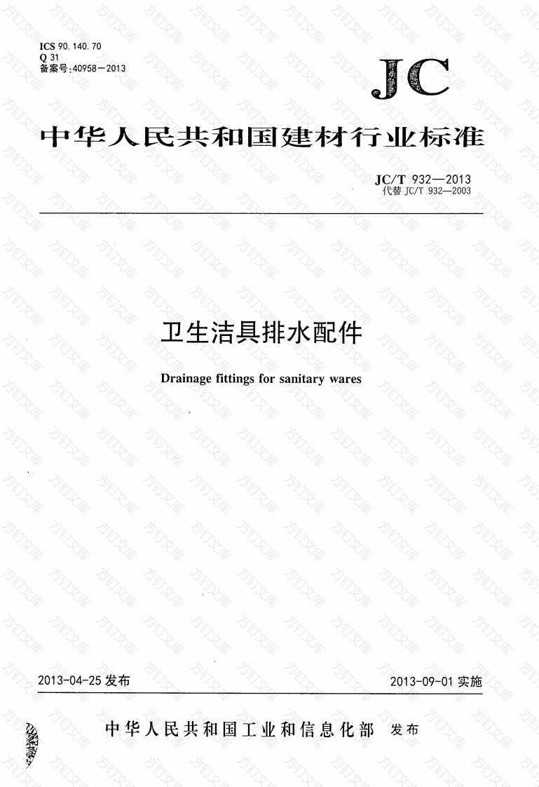 JCT932-2013 卫生洁具排水配件封面图 - 公共专业文档