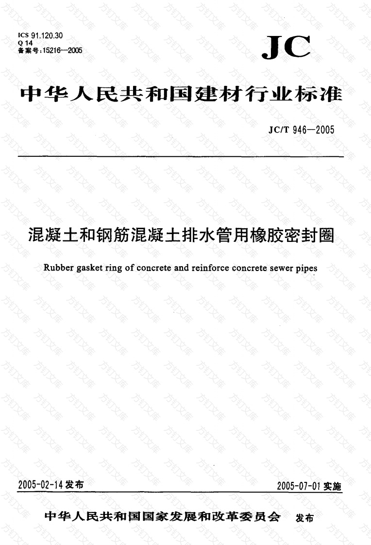 JCT946-2005 混凝土和钢筋混凝土排水管用橡胶密封圈封面图 - 公共专业文档