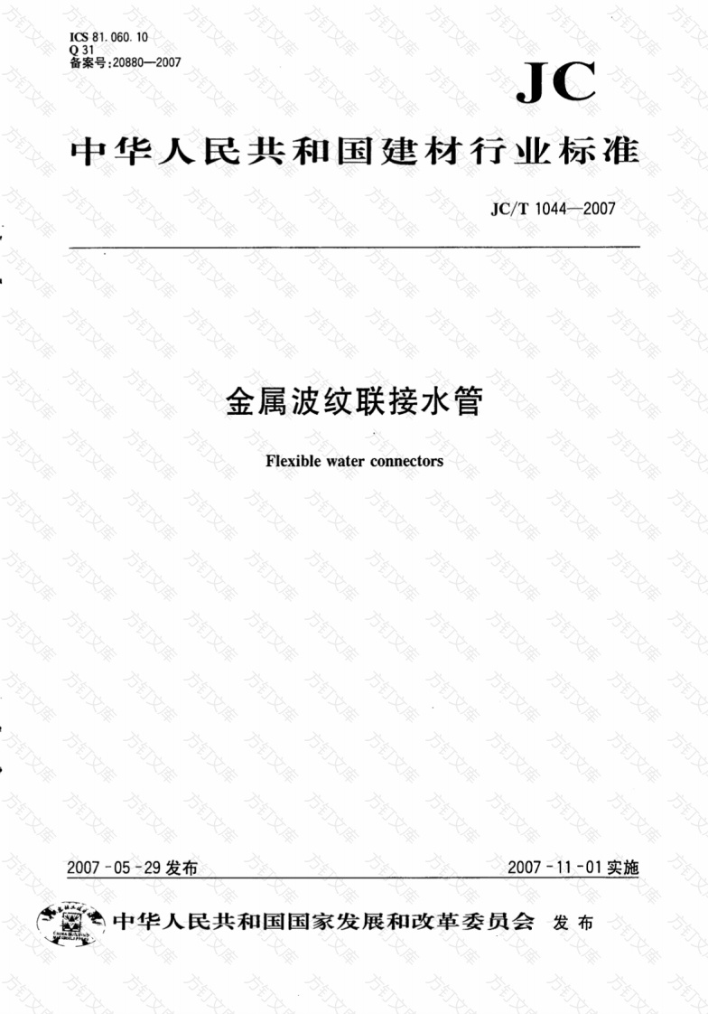 JCT1044-2007 金属波纹联接水管封面图 - 公共专业文档