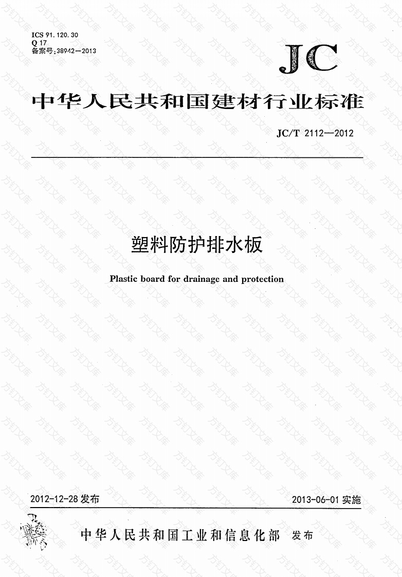 JCT2112-2012 塑料防护排水板封面图 - 公共专业文档