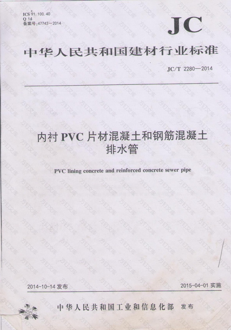 JCT2280-2014 内衬PVC片材混凝土和钢筋混凝土排水管封面图 - 公共专业文档