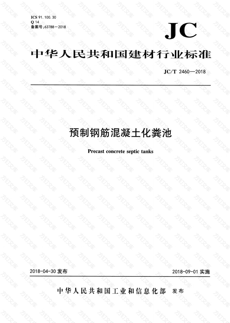 JCT2460-2018 预制钢筋混凝土化粪池封面图 - 公共专业文档