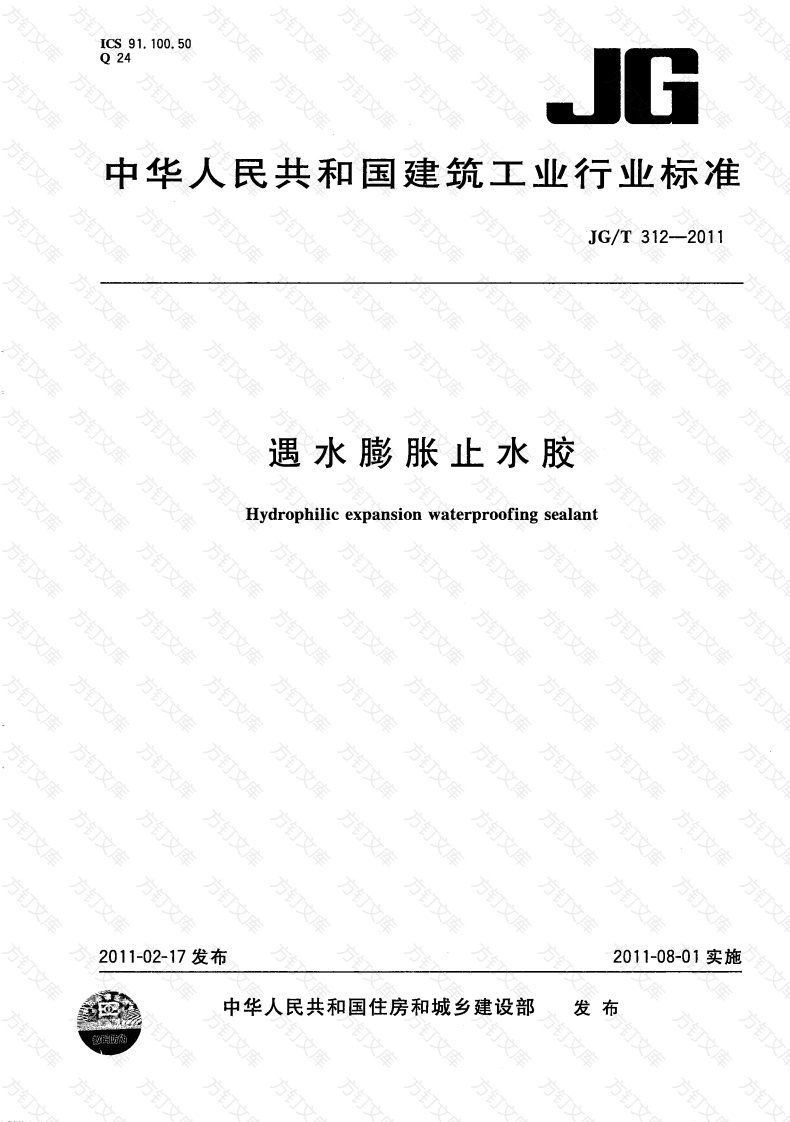 JGT312-2011 遇水膨胀止水胶封面图 - 公共专业文档