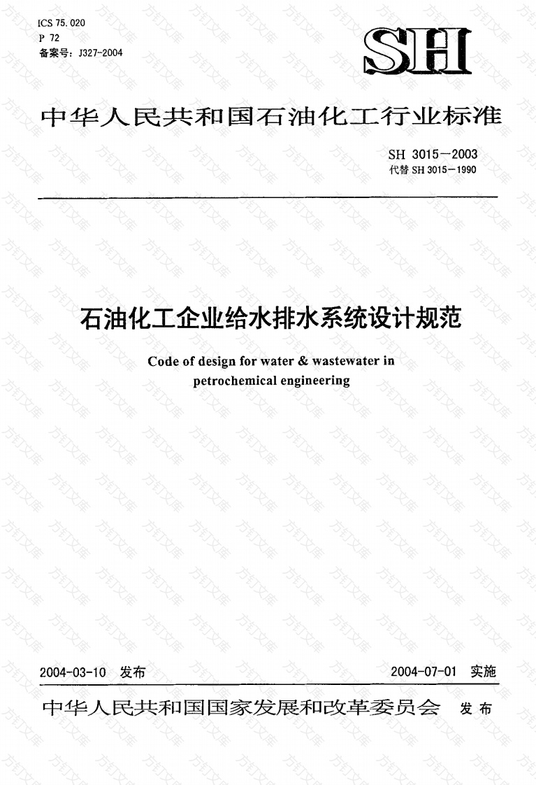 SH3015-2003 石油化工企业给水排水系统设计规范封面图 - 公共专业文档