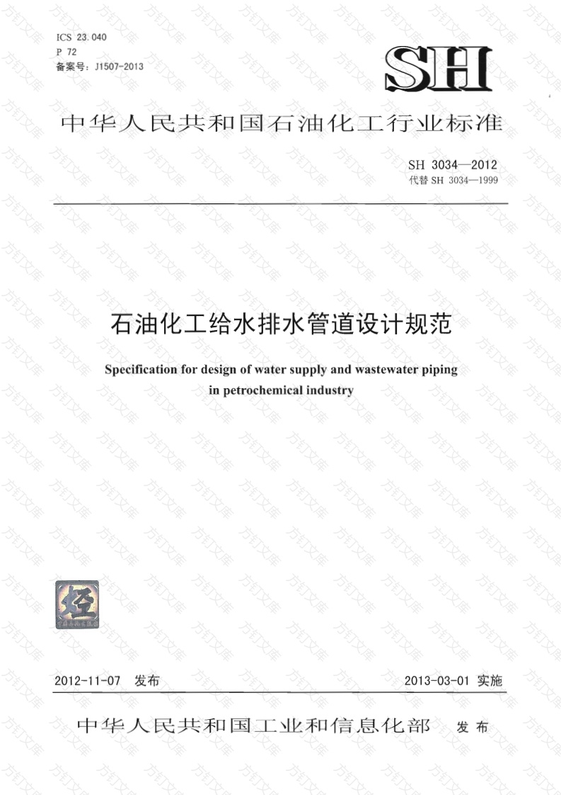SH3034-2012 石油化工给水排水管道设计规范封面图 - 公共专业文档