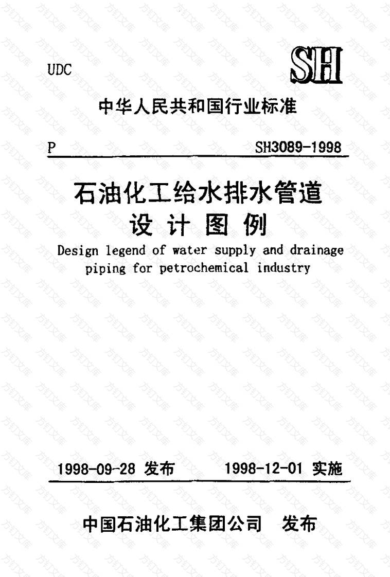 SH3089-1998 石油化工给水排水管道设计图例封面图 - 公共专业文档