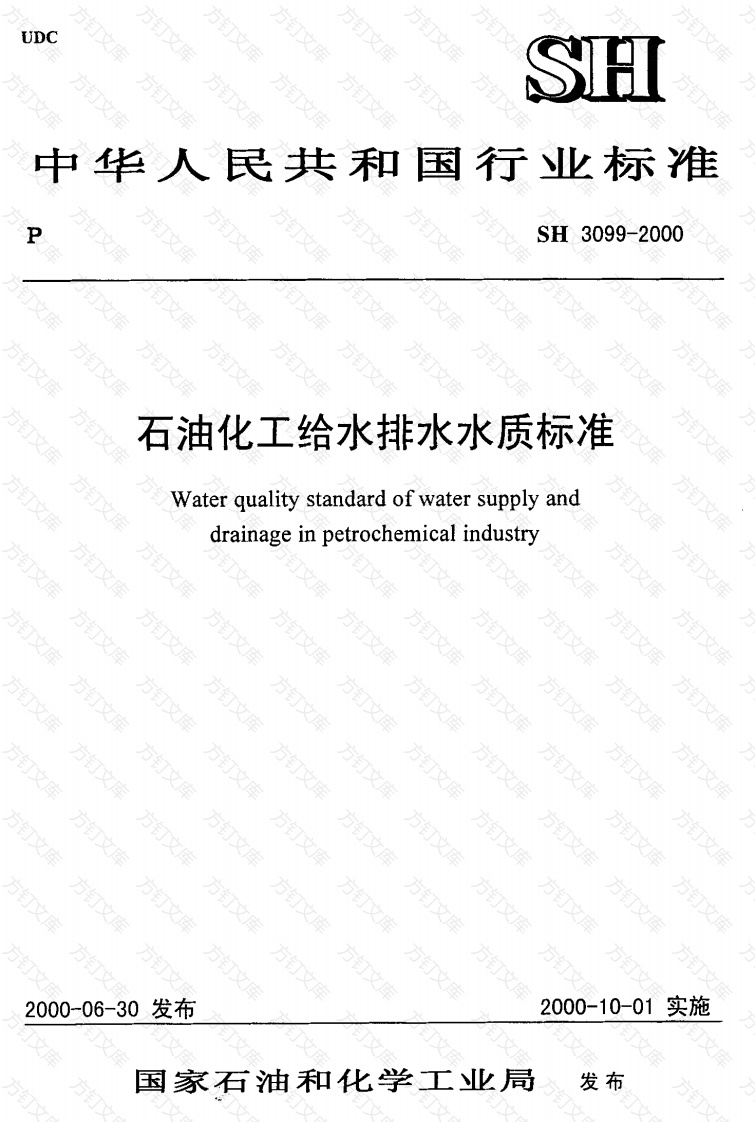 SH3099-2000 石油化工给水排水水质标准封面图 - 公共专业文档