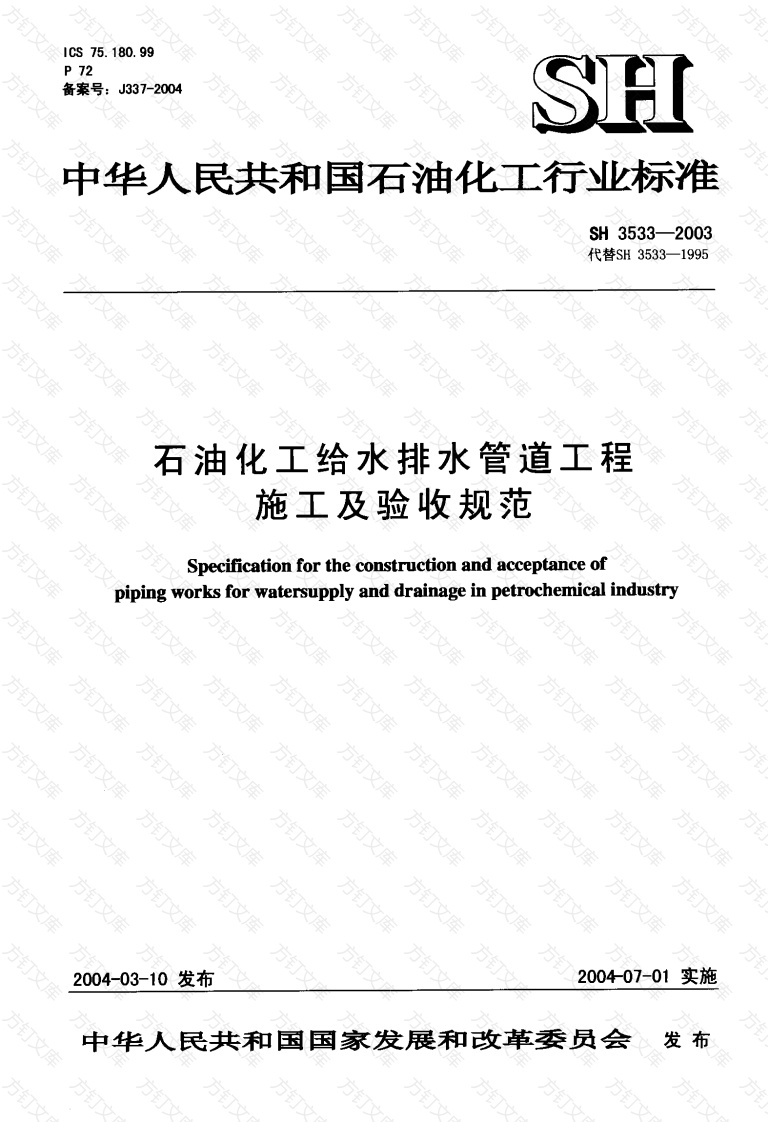 SH3533-2003 石油化工给水排水管道工程施工及验收规范封面图 - 公共专业文档