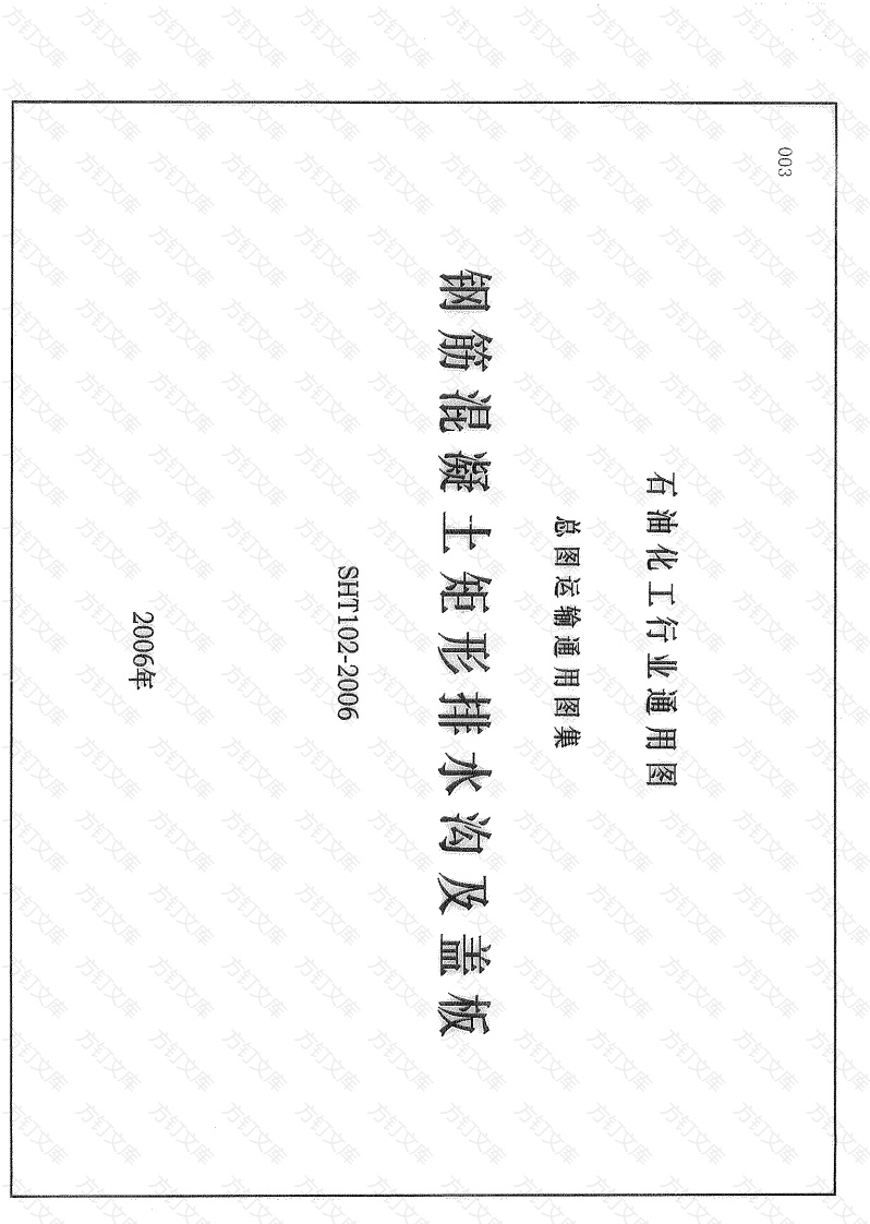 SHT102-2006钢筋混凝土矩形排水沟及盖板封面图 - 公共专业文档