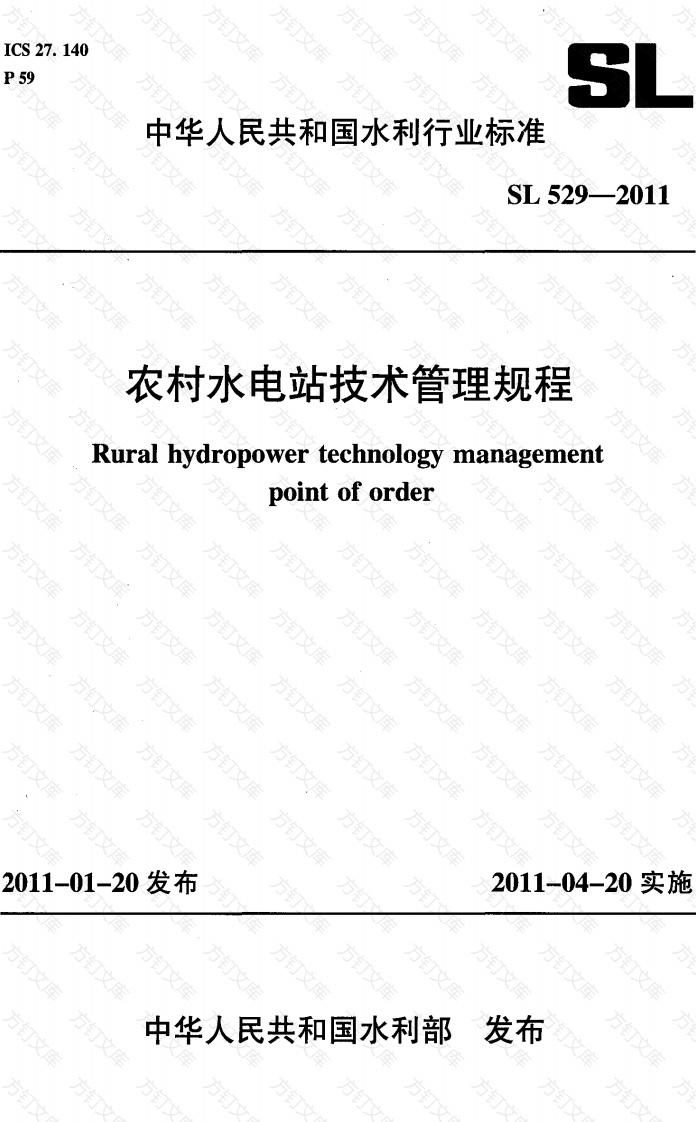 SL529-2011 农村水电站技术管理规程封面图 - 公共专业文档