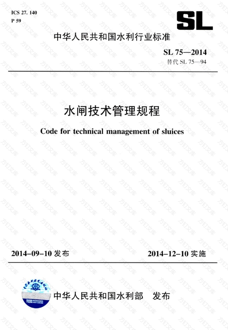 SL75-2014 水闸技术管理规程封面图 - 公共专业文档