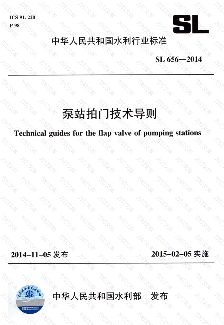 SL656-2014 泵站拍门技术规程封面图 - 公共专业文档