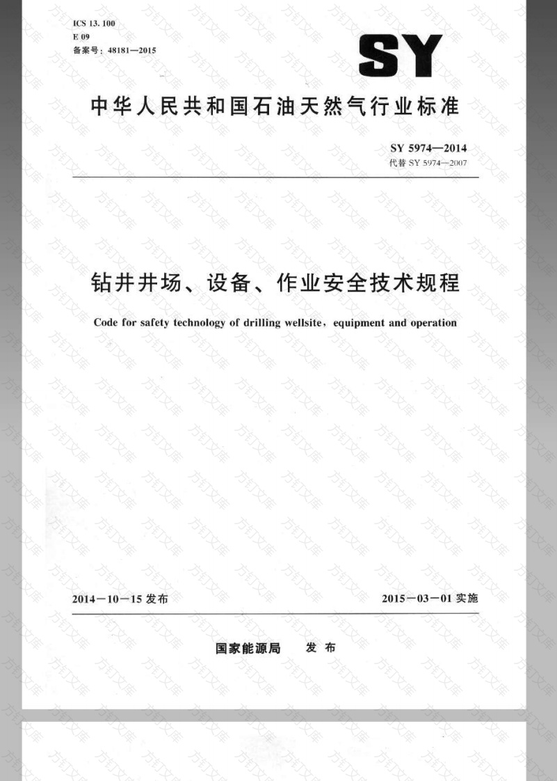SY5974-2014 钻井井场、设备、作业安全技术规程封面图 - 公共专业文档