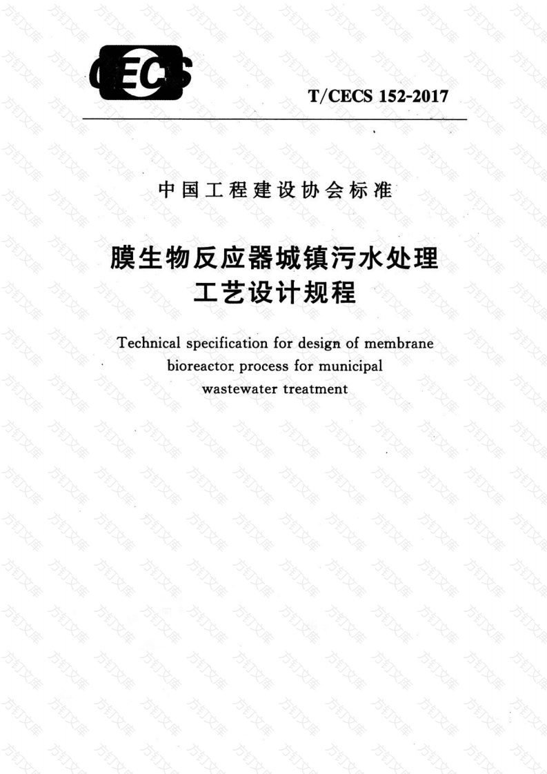 TCECS152-2017 膜生物反应器城镇污水处理工艺设计规程封面图 - 公共专业文档