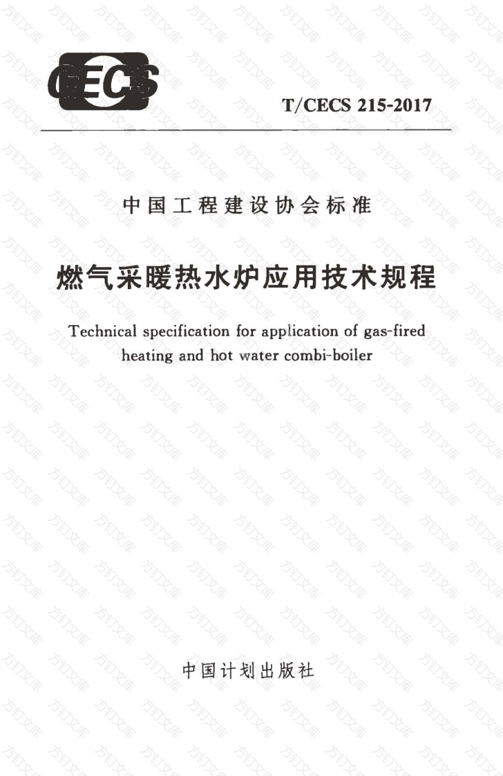 TCECS215-2017 燃气采暖热水炉应用技术规程封面图 - 公共专业文档
