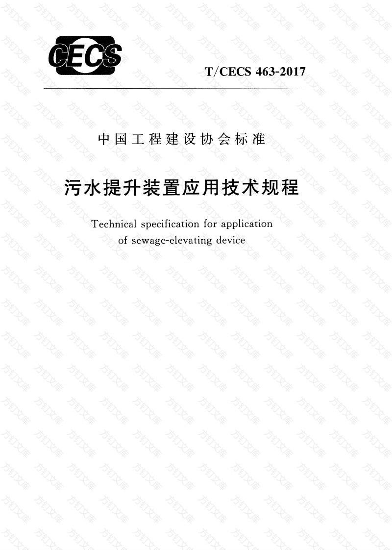TCECS463-2017 污水提升装置应用技术规程封面图 - 公共专业文档