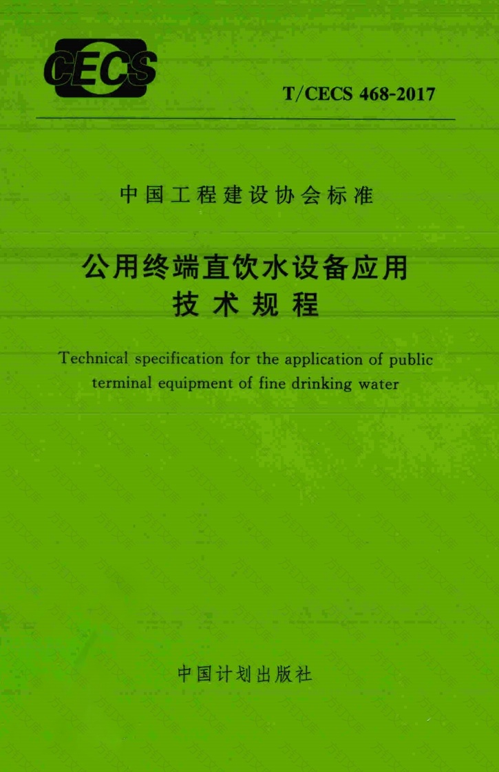 TCECS468-2017 公用终端直饮水设备应用技术规程封面图 - 公共专业文档