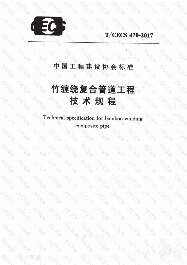 TCECS470-2017 竹缠绕复合管道工程技术规程封面图 - 公共专业文档