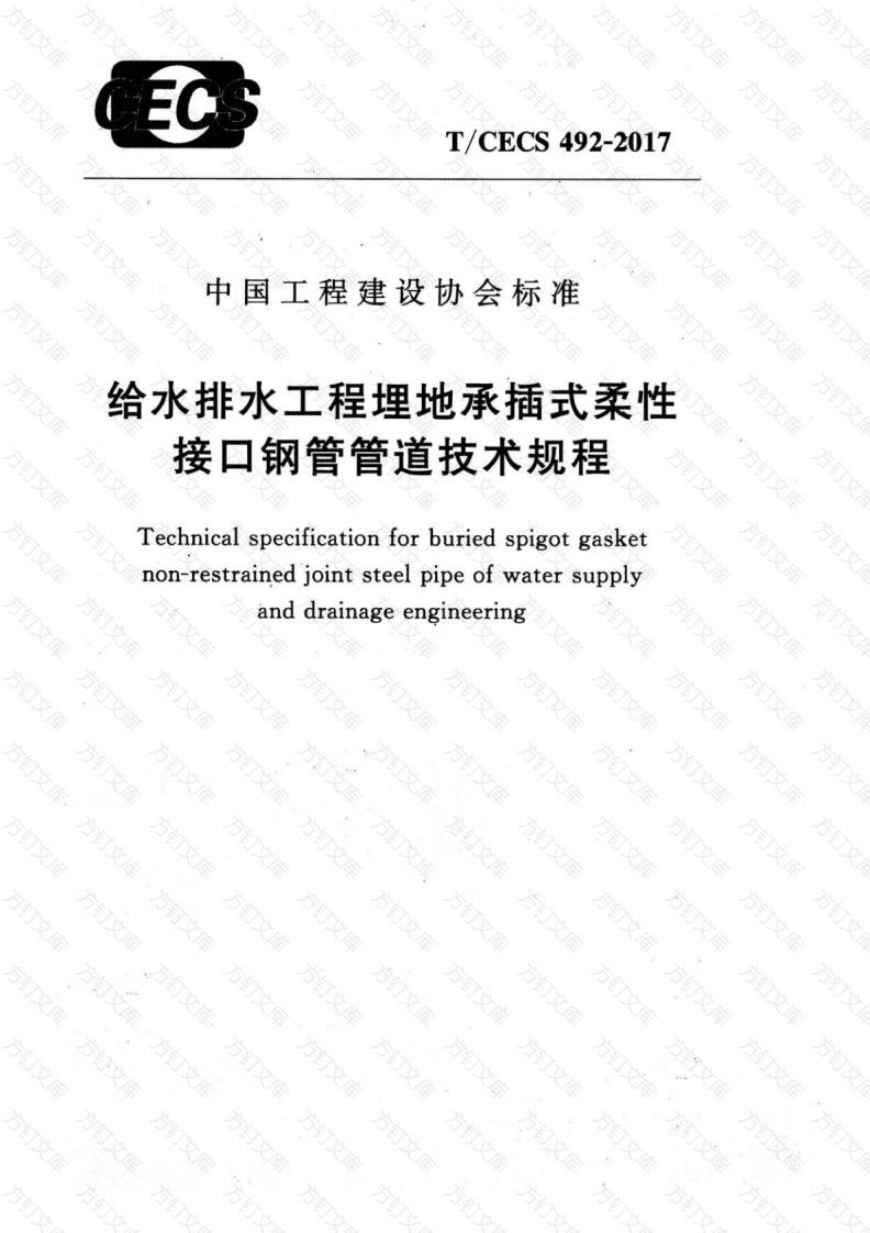 TCECS492-2017 给水排水工程埋地承插式柔性接口钢管管道技术规程封面图 - 公共专业文档
