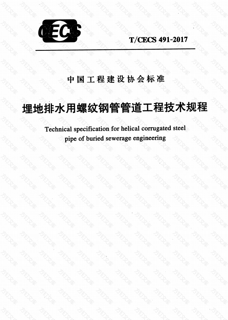 TCECS491-2017 埋地排水用螺纹钢管管道工程技术规程封面图 - 公共专业文档