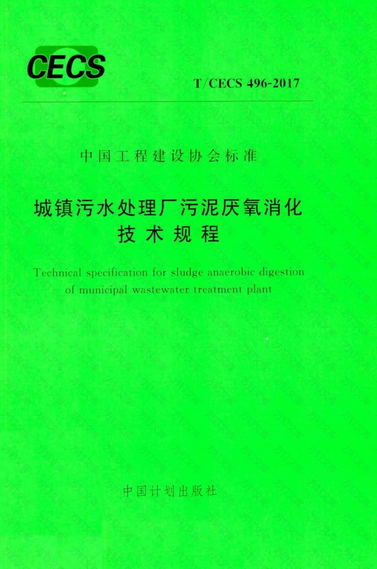 TCECS496-2017 城镇污水处理厂污泥厌氧消化技术规程封面图 - 公共专业文档
