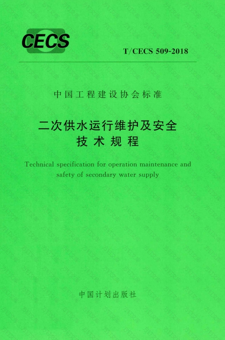 TCECS509-2018 二次供水运行维护及安全技术规程封面图 - 公共专业文档