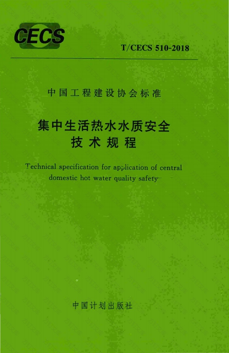TCECS510-2018 集中生活热水水质安全技术规程封面图 - 公共专业文档
