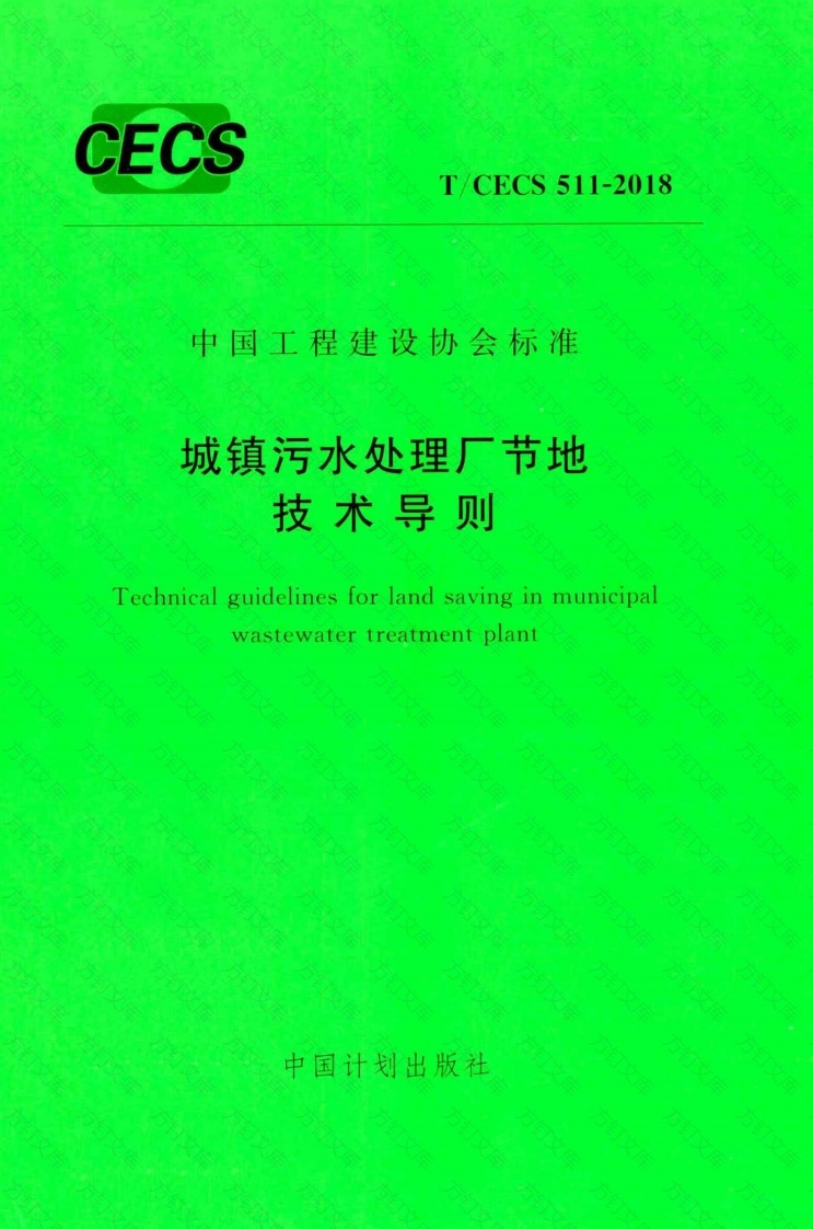 TCECS511-2018 城镇污水处理厂节地技术导则封面图 - 公共专业文档