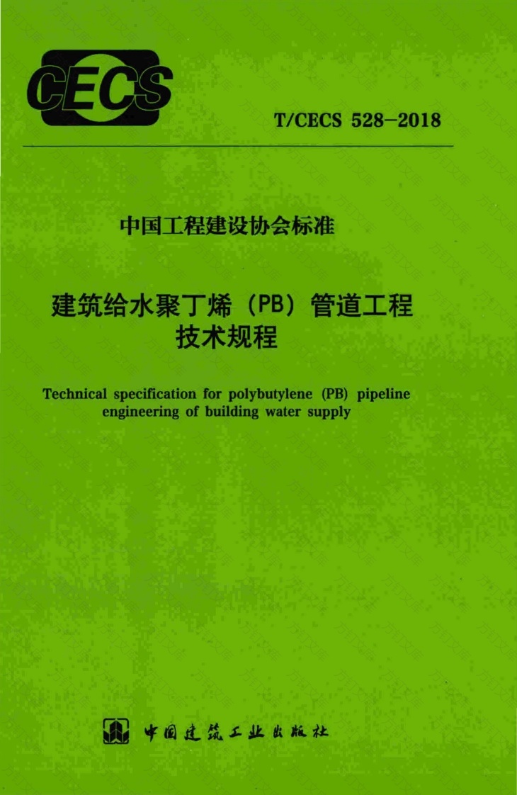 TCECS528-2018 建筑给水聚丁烯(PB)管道工程技术规程封面图 - 公共专业文档