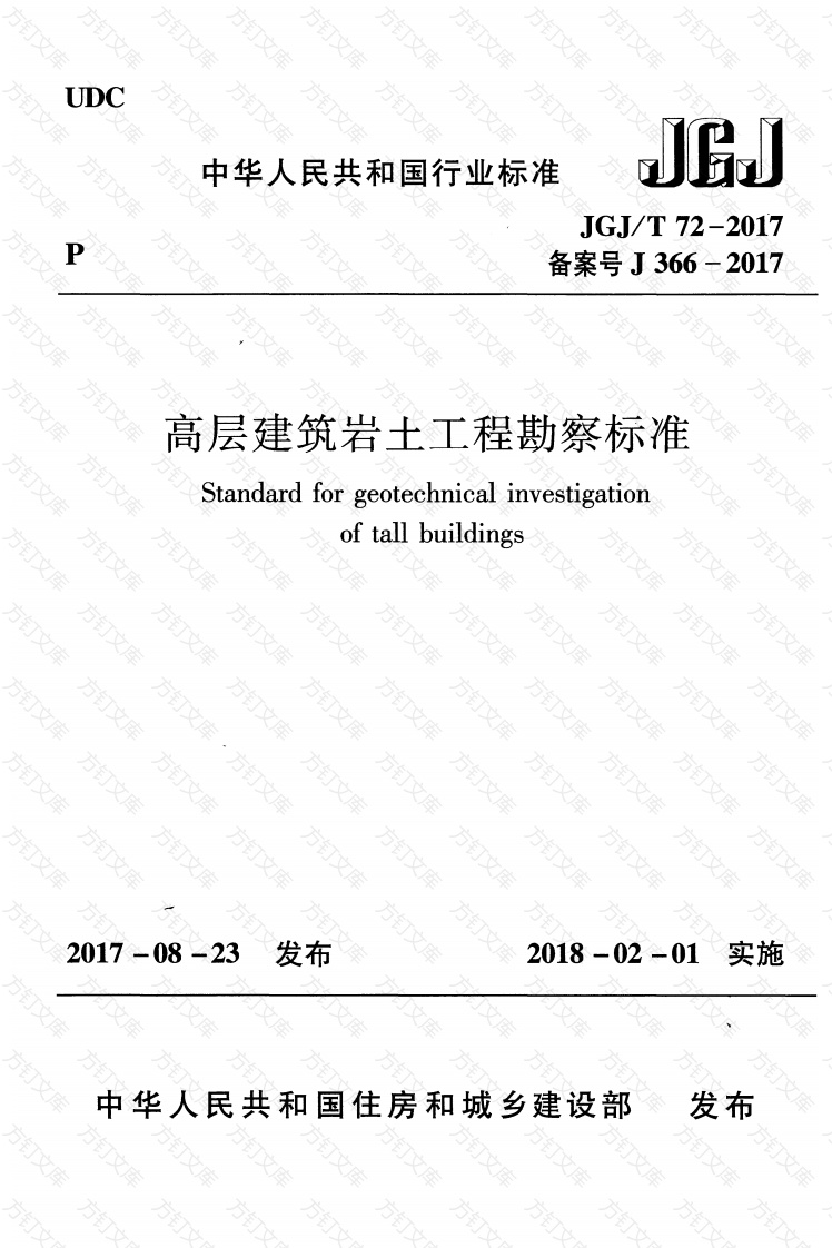 《高层建筑岩土工程勘察标准》(JGJ T72-2017)封面图 - 公共专业文档