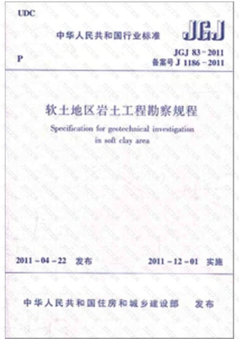 《软土地区岩土工程勘察规程》JGJ 83-2011.pdf封面图 - 公共专业文档