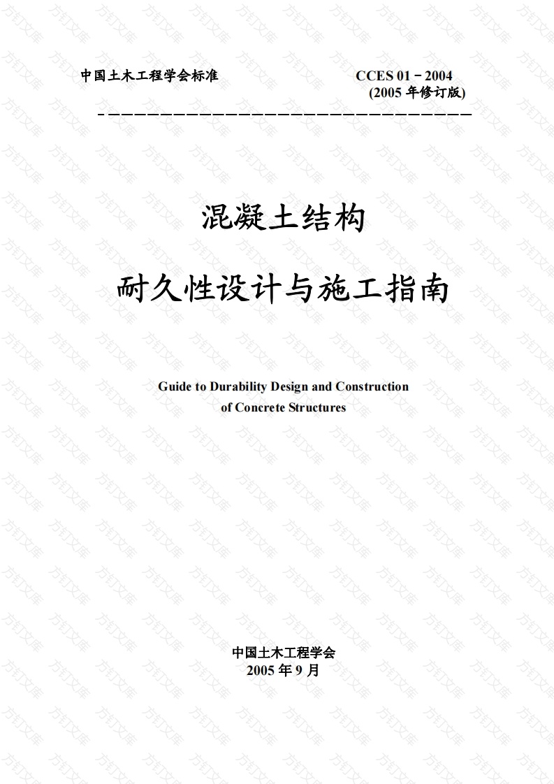 CCES01-2004 混凝土结构耐久性设计与施工指南封面图 - 公共专业文档