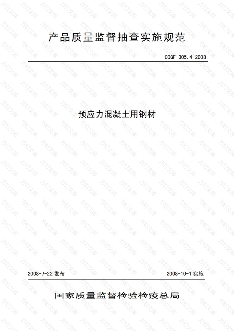 CCGF305.4-2008 预应力混凝土用钢材封面图 - 公共专业文档