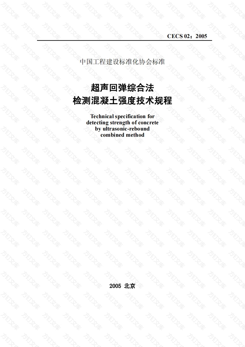 CECS02-2005 超声回弹综合法检测混凝土强度技术规程封面图 - 公共专业文档