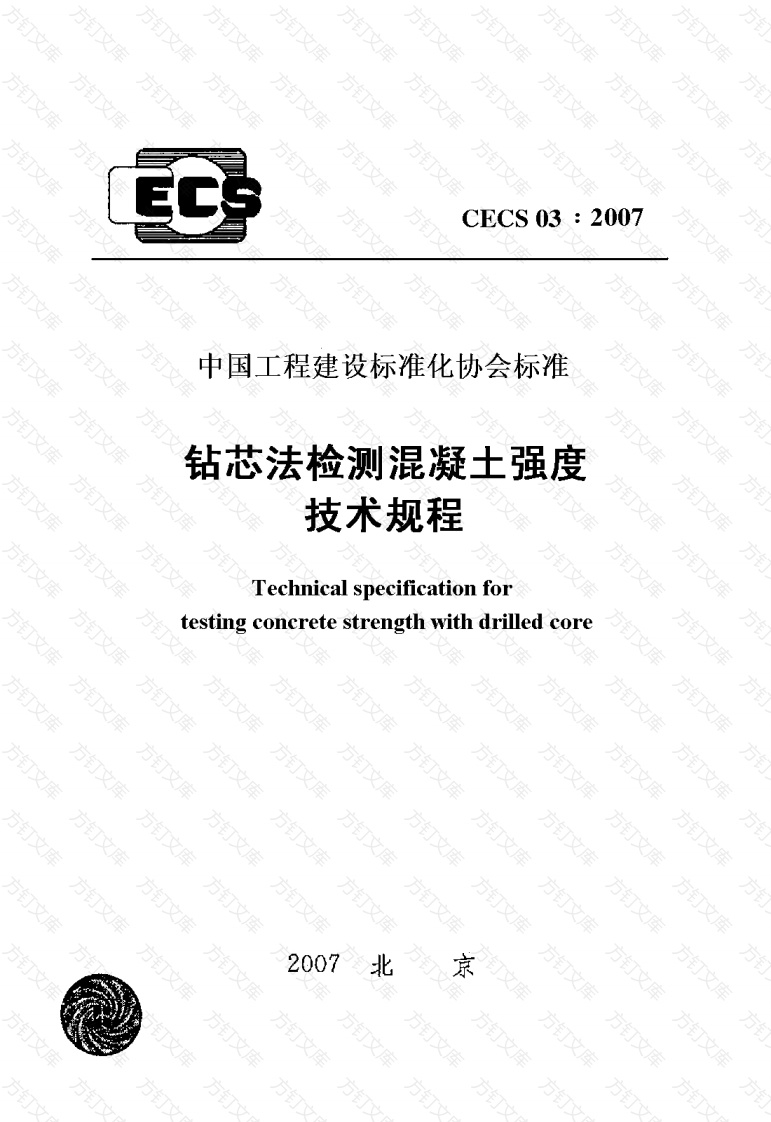 CECS03-2007 钻芯法检测混凝土强度技术规程封面图 - 公共专业文档