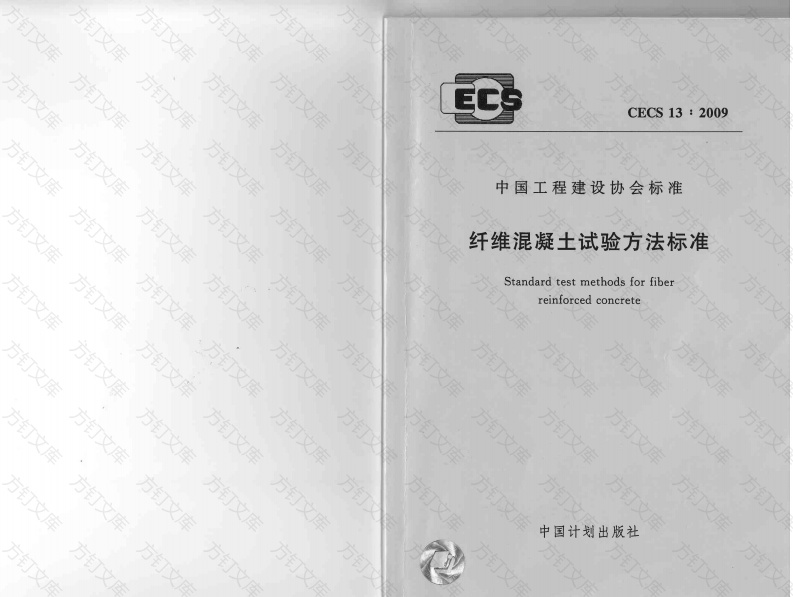 CECS13-2009 纤维混凝土试验方法标准封面图 - 公共专业文档