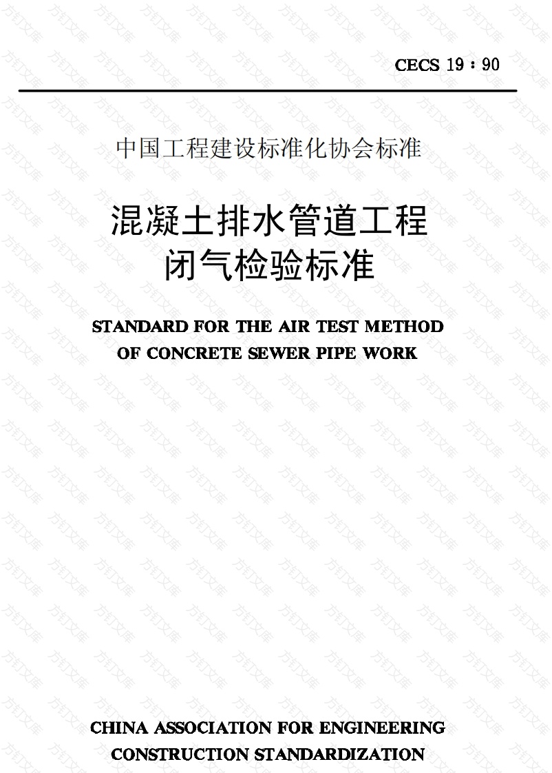 CECS19-1990 混凝土排水管道工程闭气检验标准封面图 - 公共专业文档