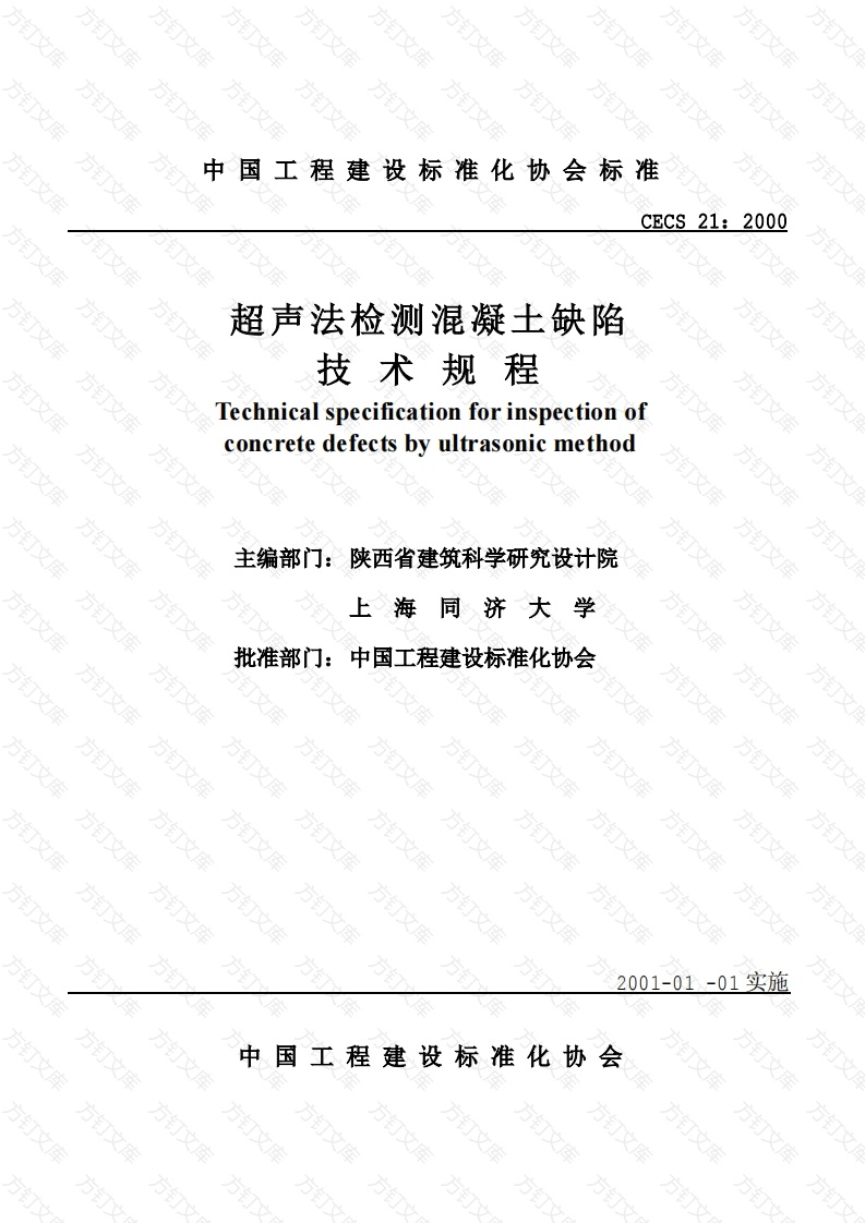 CECS21-2000 超声法检测混凝土缺陷技术规程封面图 - 公共专业文档