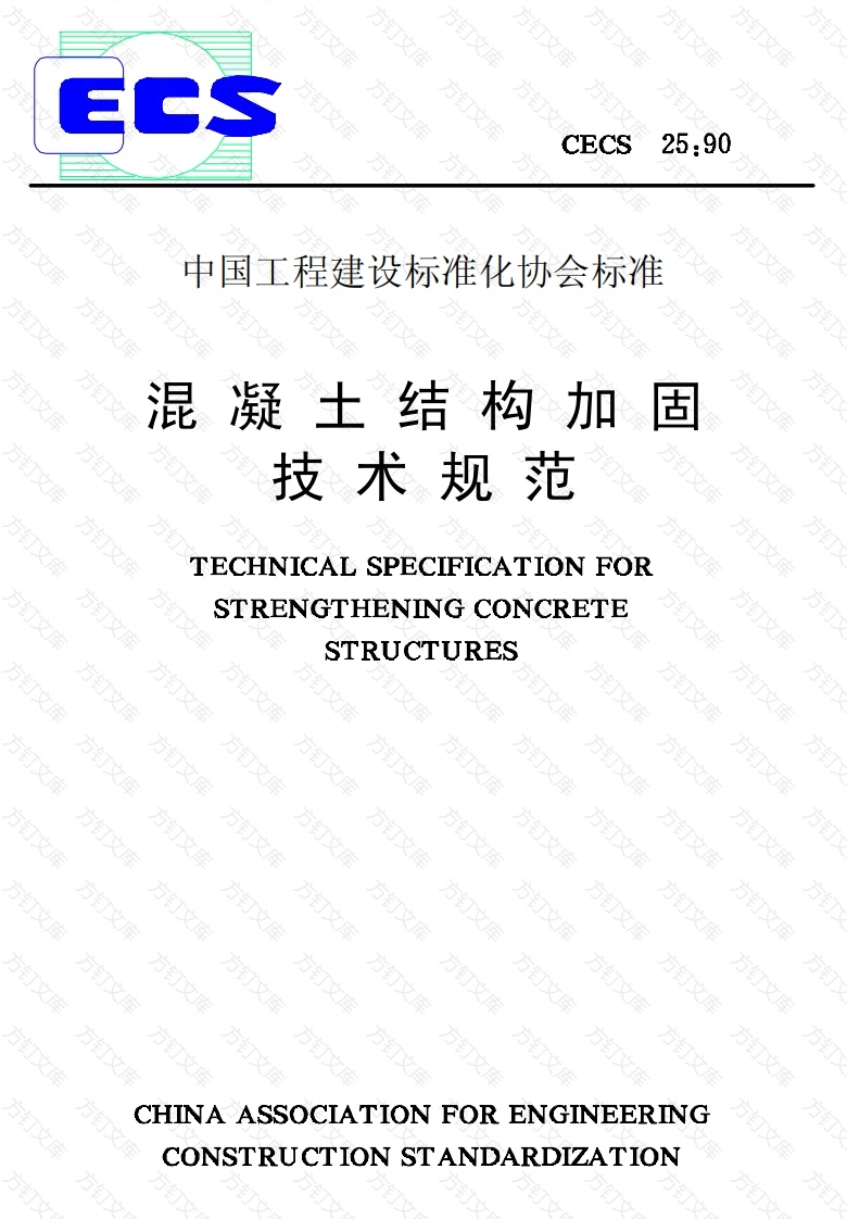 CECS25-1990 混凝土结构加固技术规范封面图 - 公共专业文档
