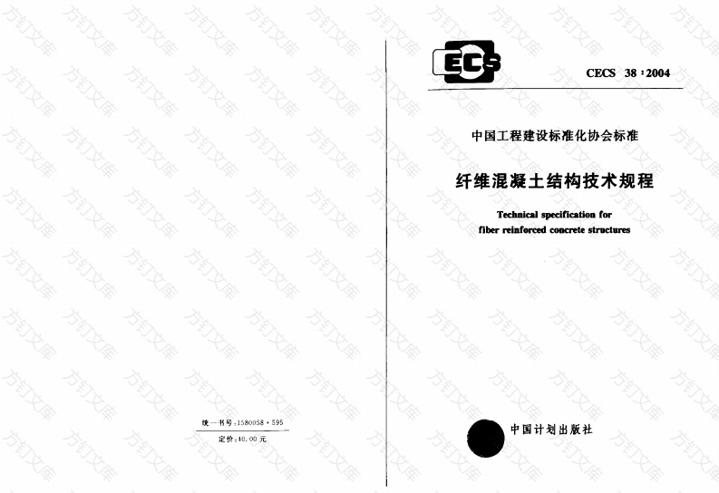 CECS38-2004 纤维混凝土结构技术规程封面图 - 公共专业文档