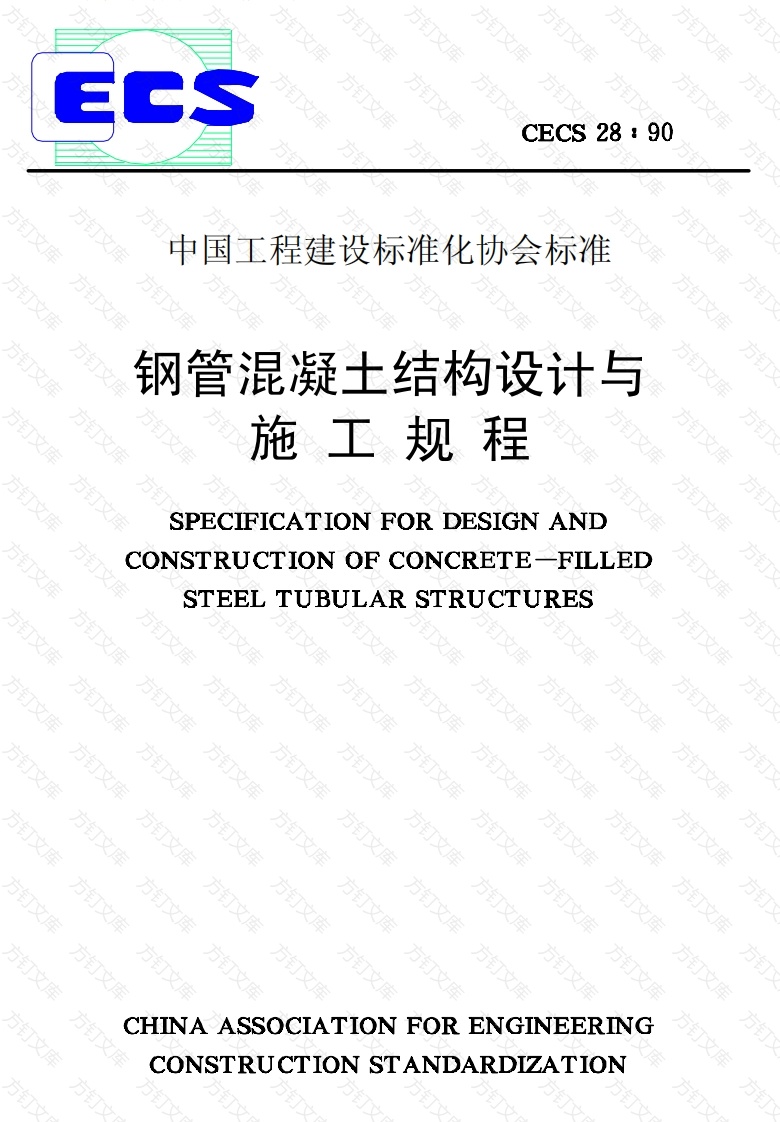 CECS28-1990 钢管混凝土结构设计与施工规程封面图 - 公共专业文档