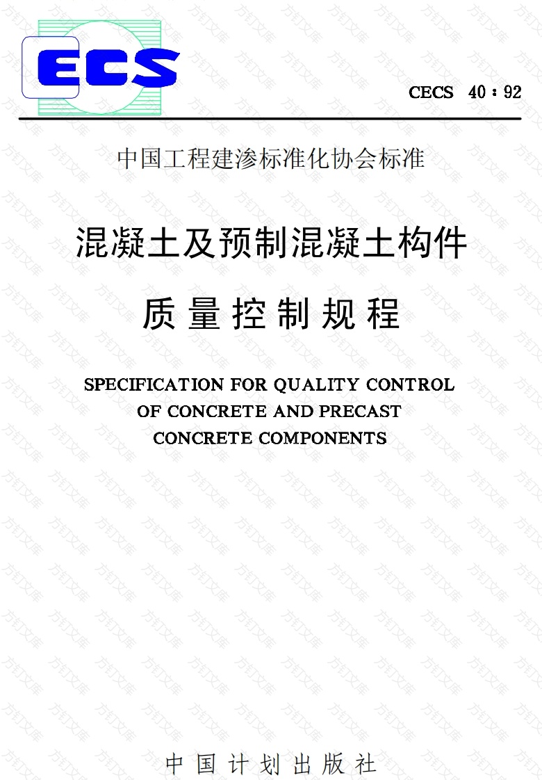 CECS40-1992 混凝土及预制混凝土构件质量控制规程封面图 - 公共专业文档