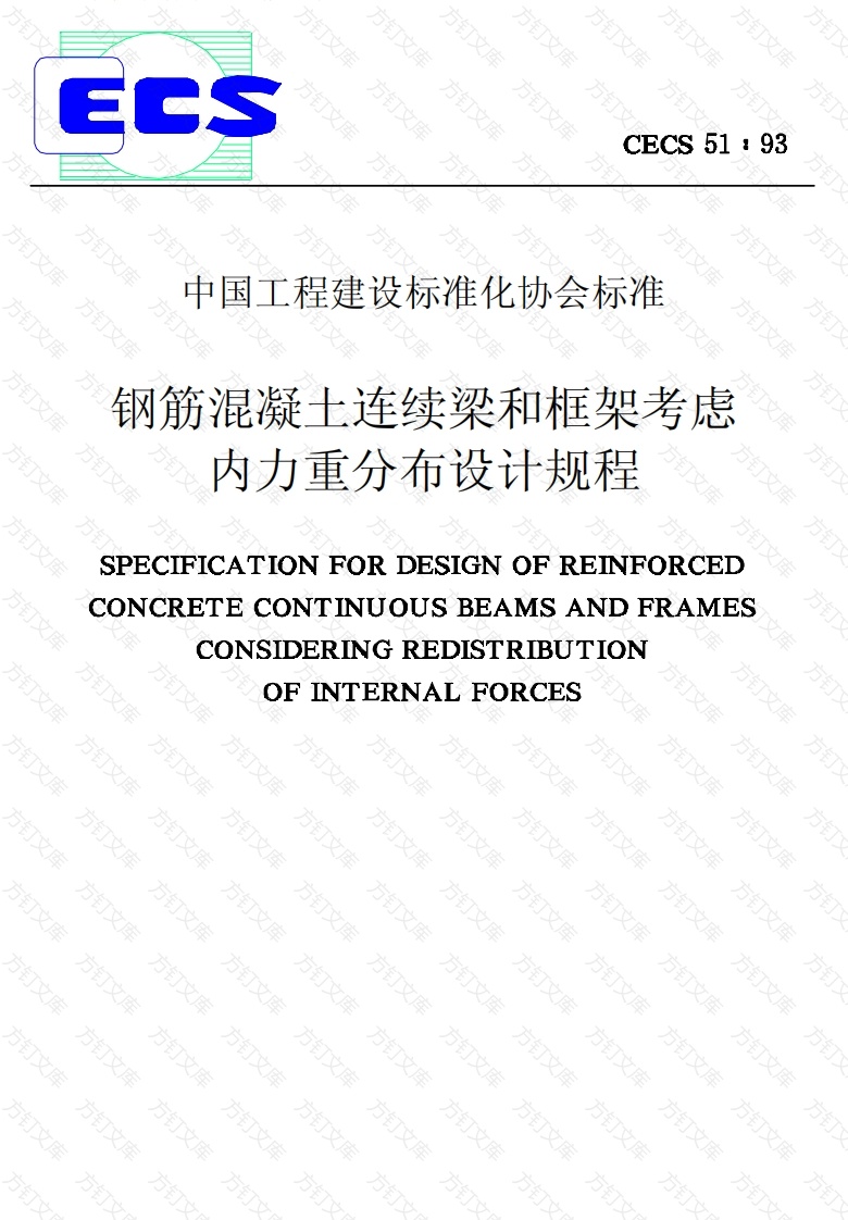 CECS51-1993 钢筋混凝土连续梁和框架考虑内力重分布设计规程封面图 - 公共专业文档