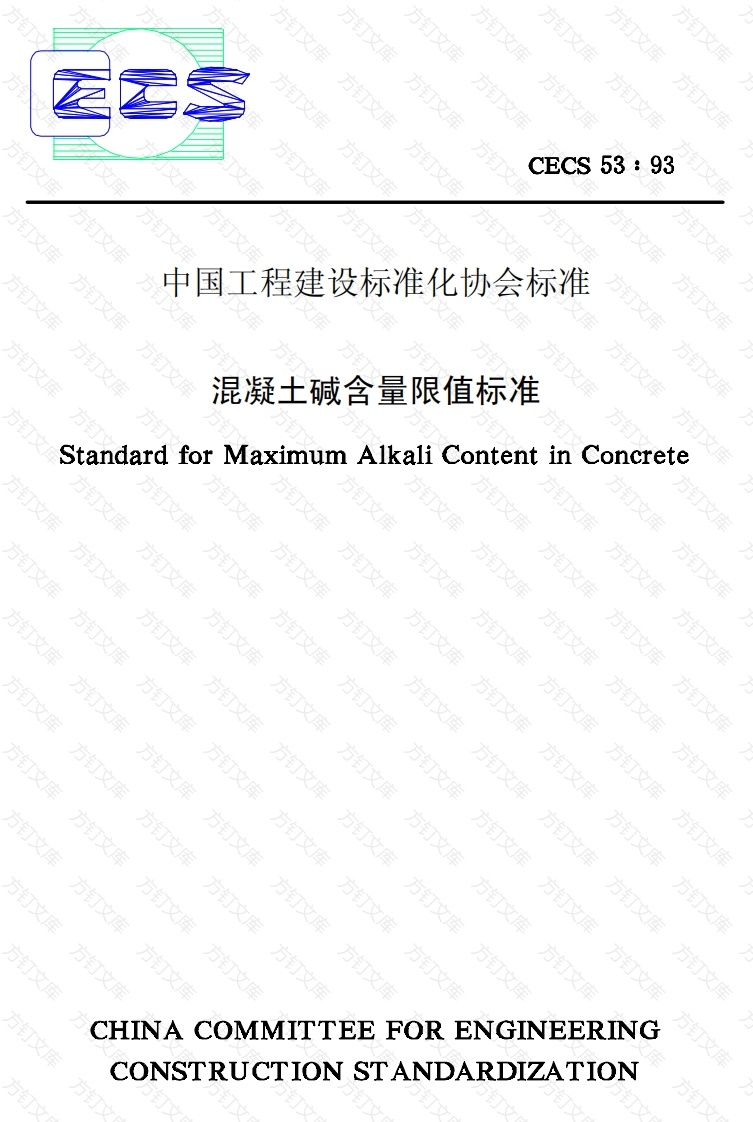 CECS53-1993 混凝土碱含量限值标准封面图 - 公共专业文档